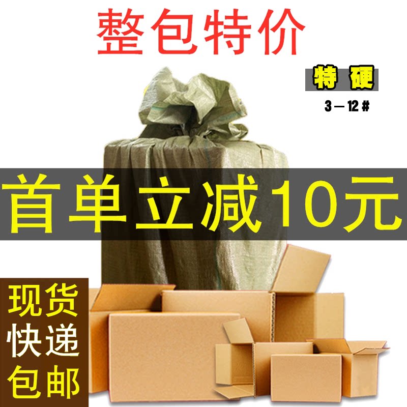 全国包邮快递纸箱3-12号打包箱3层5层特硬加厚淘宝箱定做包装盒厂