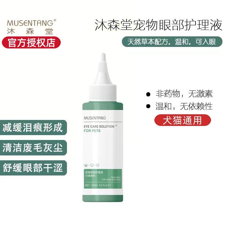 沐森堂宠物眼部护理液猫咪狗狗