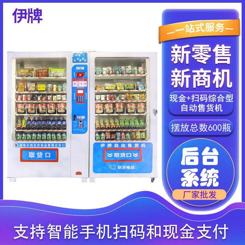 饮料制冷扫码现金无人贩卖机香烟泡面综合售卖机