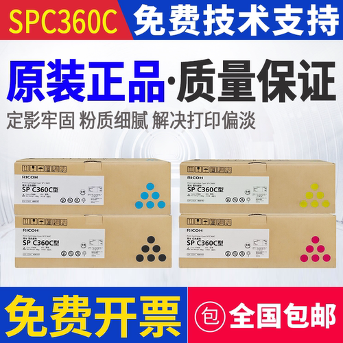 原装 理光 SP C360C 型 SP C360DNW C360SFNW 墨粉粉仓粉盒硒鼓