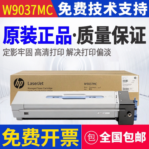 原装惠普HP W9037MC E82540z E82550dn E82560du 墨粉粉盒硒鼓
