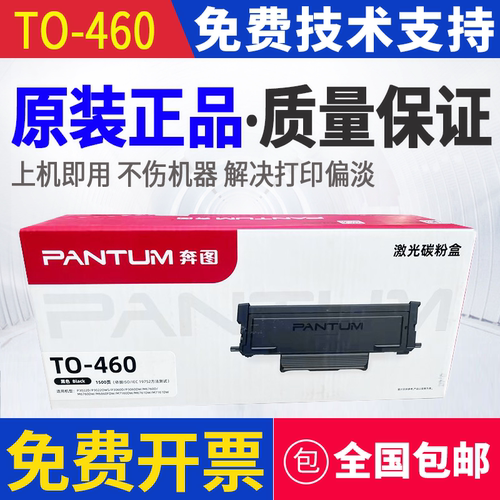 原装 奔图 TO-460 DO-460 P3022 M7160 M6760DW 6860FDW 粉盒硒鼓