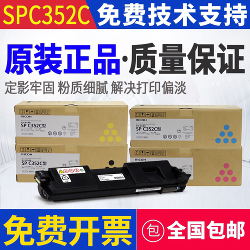 原装 理光 SP C352C 型 C352DN 墨粉 碳粉 粉盒 硒鼓 套鼓 感光鼓