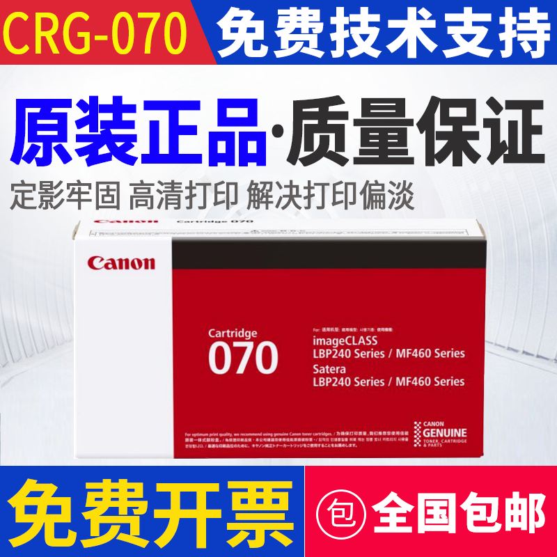 原装 佳能 070 MF469 MF463 MF462dw LBP242 243 245 打印机硒鼓