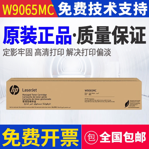 原装惠普HP W9065MC粉盒硒鼓E73130dn E73135dn E73140dnz墨粉