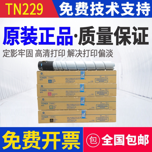 原装 柯尼卡美能达 TN229 C7228i C7222i 墨粉 碳粉 粉仓 粉盒