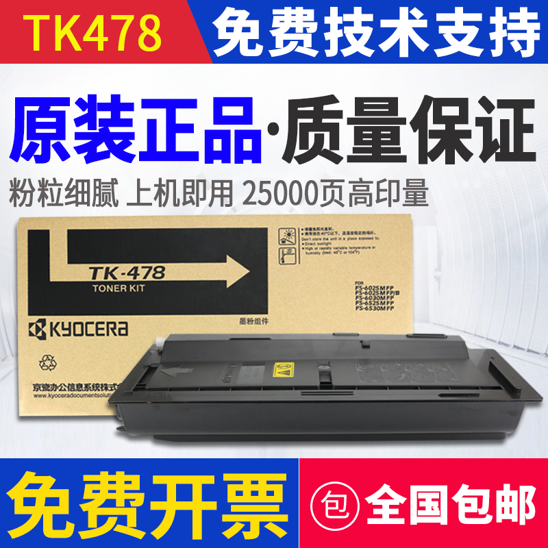 原装京瓷TK-478粉盒FS-6025 6030 6525 6530硒鼓 套鼓 墨粉 碳粉