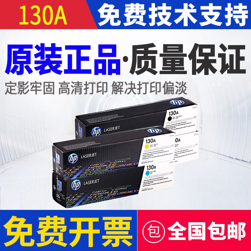 原装惠普HP 130A MFP M176n M177fw 打印机硒鼓 粉盒 碳粉