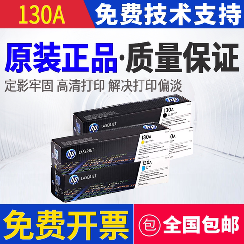 原装惠普HP 130A MFP M176n M177fw 打印机硒鼓 粉盒 碳粉
