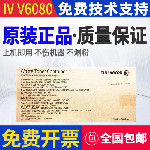 原装富士施乐v6080 7080 c5580 5585 6680 6685 7780 7785废粉盒