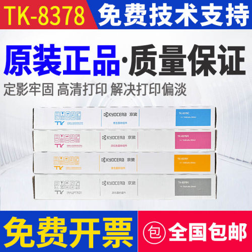 原装 京瓷 TK-8378 TASKalfa 3554ci 墨粉组件 碳粉 粉盒