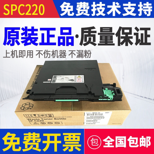 原装理光废粉盒SPC220型252SF 250DN 261DNw 261SFNw 231SF 242DN