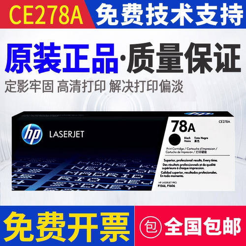 惠普78A打印硒鼓(CE278A)黑色/鼓粉一体/2100页