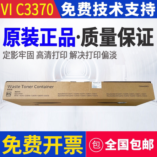原装 富士施乐 VI C2271 C2273 C3370 C3371 C4471 C5571 废粉盒