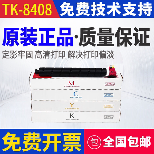 原装 京瓷 TK-8408 TASKalfa 2554ci W 墨粉组件 碳粉 粉盒