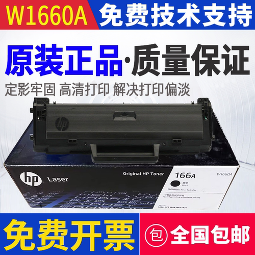 原装惠普HP W1660A 1136w 1188nw 1008a 1188a打印机硒鼓1188pnw