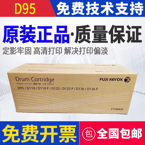 原装 富士施乐 D95 D110 D110P D125 D136P 硒鼓 套鼓 感光鼓组件