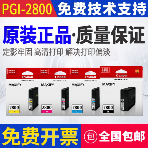 原装 佳能 PGI-2800 iB4080 4180 MB5080 5180 MB5480 打印机墨盒