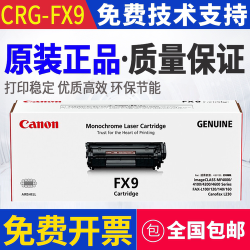 原装佳能FX9硒鼓MF4680 4370dng 4350dg 4330 4322 4320d 4270