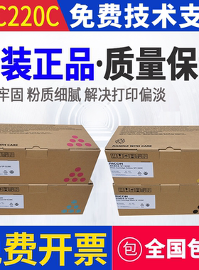 原装理光SPC220C硒鼓 粉盒 理光SP C220N/222DN/220S/221SF/240DN