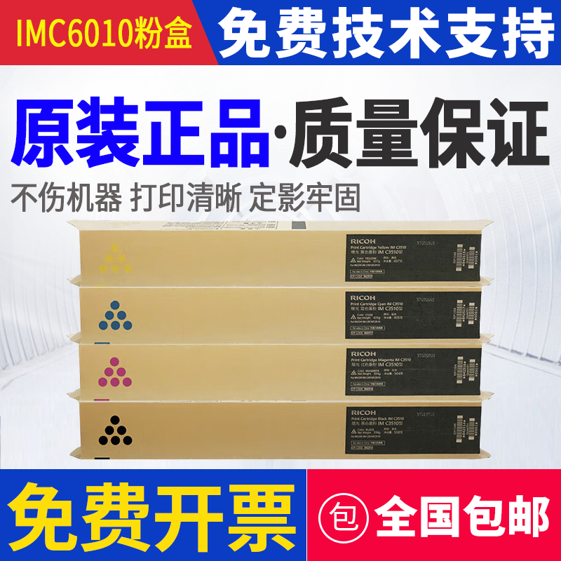 原装正品 理光 IMC6010 粉盒 IM C4510 IM C6010 彩色墨粉盒 碳粉