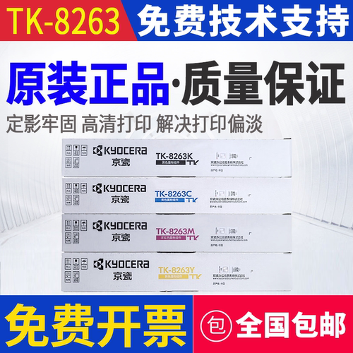 原装 京瓷 TK-8263 MZ 2400cidw 墨粉组件碳粉粉盒墨粉盒