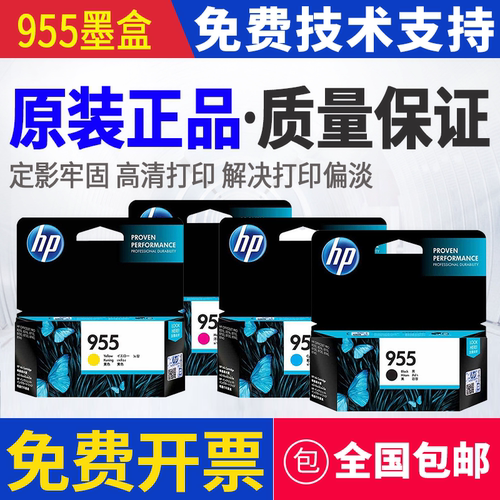 原装惠普HP955 7730 7740 8210 8710 8720 8730 7720墨盒8216