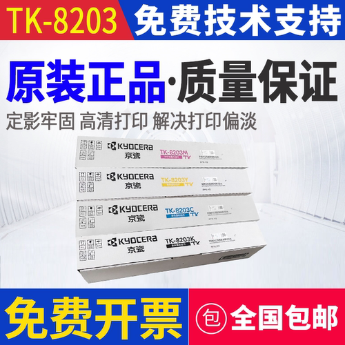 原装 京瓷 TK-8203 ECOSYS MZ3000cidn 墨粉组件 墨粉盒 碳粉粉盒