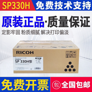 原装 理光 SP330L SP330H SP330DN SP330SN 打印机墨粉粉盒硒鼓
