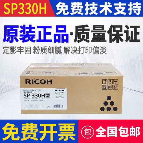 原装 理光 SP330L SP330H SP330DN SP330SN 打印机墨粉粉盒硒鼓