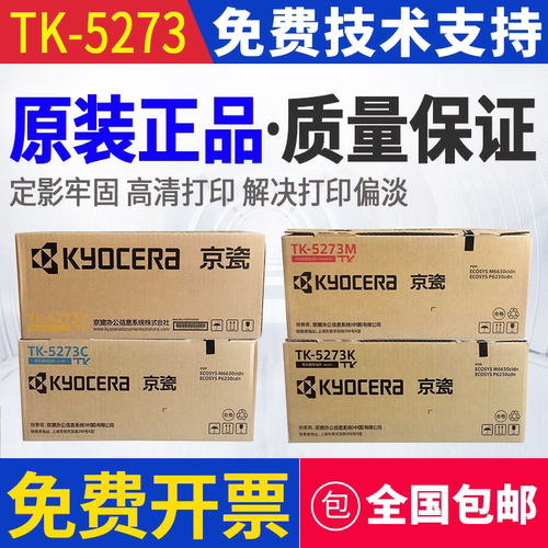 原装 京瓷TK-5273粉盒 墨粉ECOSYS M6630cidn P6230cdn碳粉 墨盒