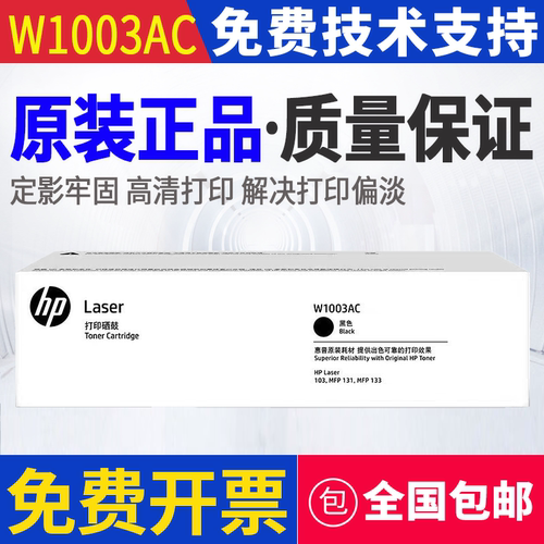 原装惠普HP W1003AC 103a 103w MFP 131a 133pn打印机硒鼓