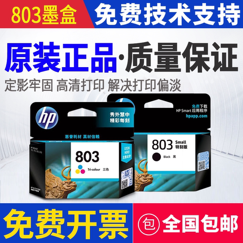 原装惠普HP803 1111 1112 2131 2132 2621 2622 2623 120墨盒2628