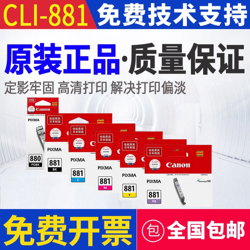 原装佳能CLI-880/881 墨盒 TS8280 TS9580 TS6280 6380 8380