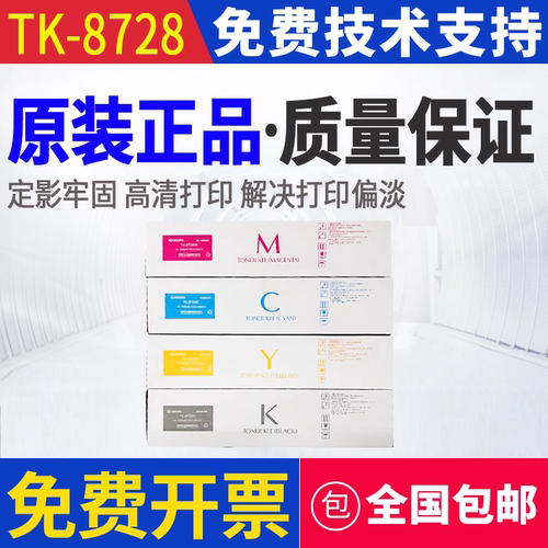 原装 京瓷 TK-8728 7052ci 8052ci 彩色复印机墨粉碳粉粉盒