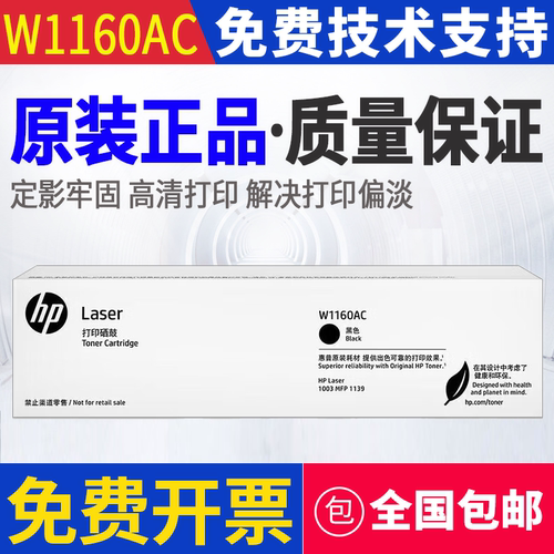 原装惠普HP W1160AC 1003a 1003w MFP 1139a 打印机硒鼓 粉盒碳粉