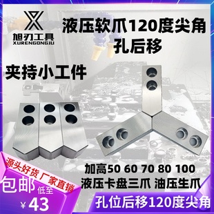 孔位后移液压软爪油压生爪5 6 8 10寸120度尖角60度90度夹小工件