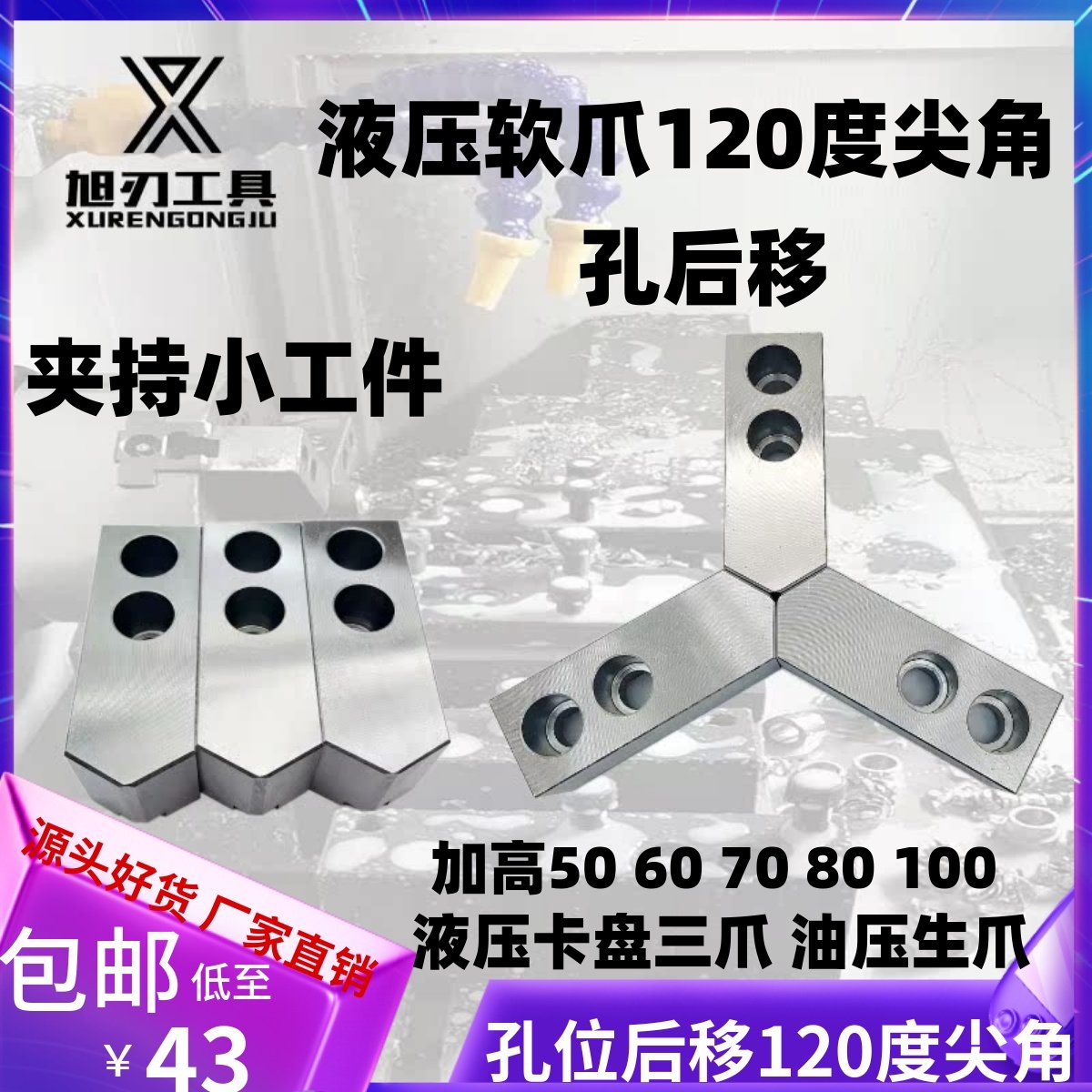 孔位后移液压软爪油压生爪5 6 8 10寸120度尖角60度90度夹小工件,标准件/零部件/工业耗材,夹盘/卡爪,淘宝优惠券,粉丝福利购,淘宝优惠卷
