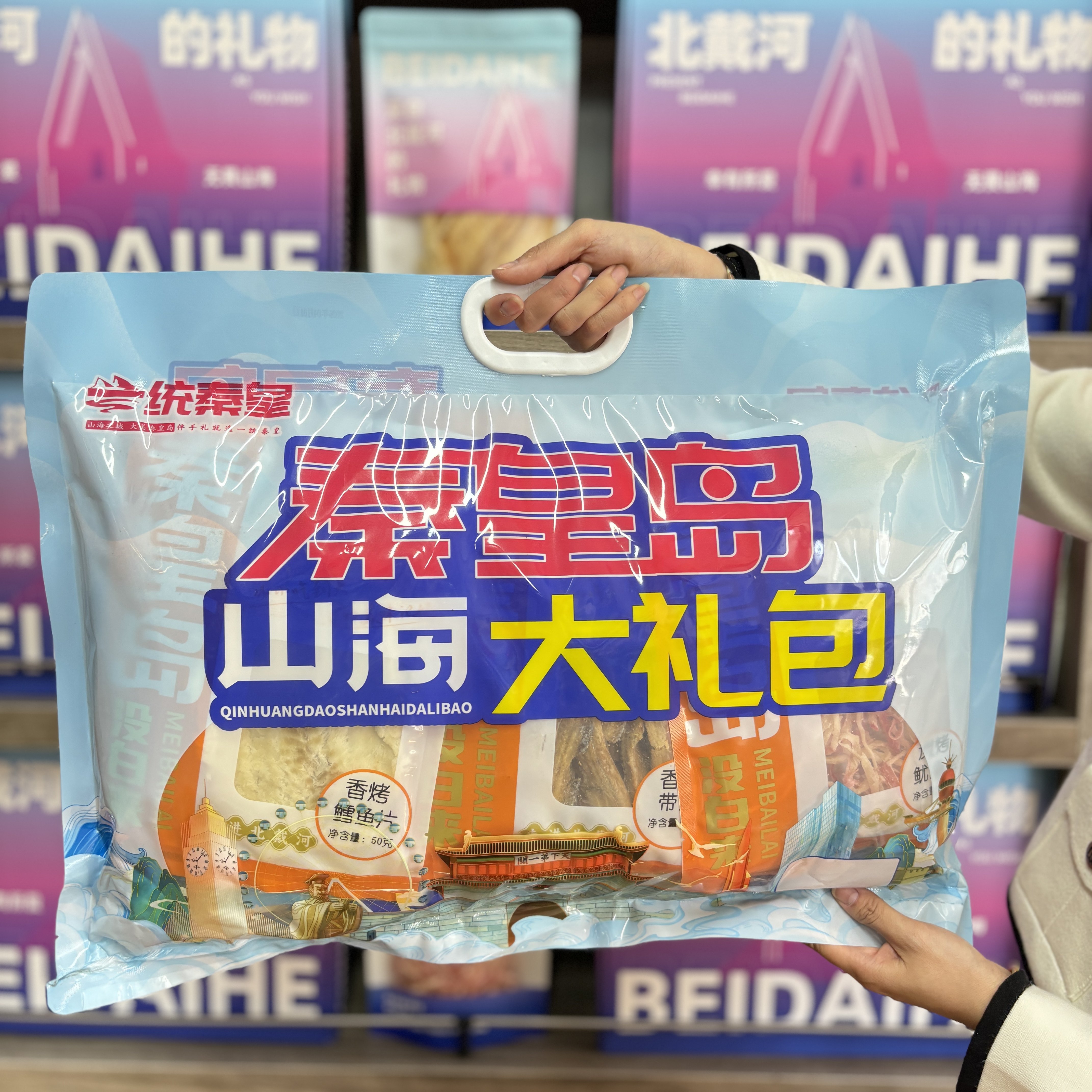 一统秦皇秦皇岛山海大礼包即时海鲜零食鱿鱼丝北戴河特产伴手礼