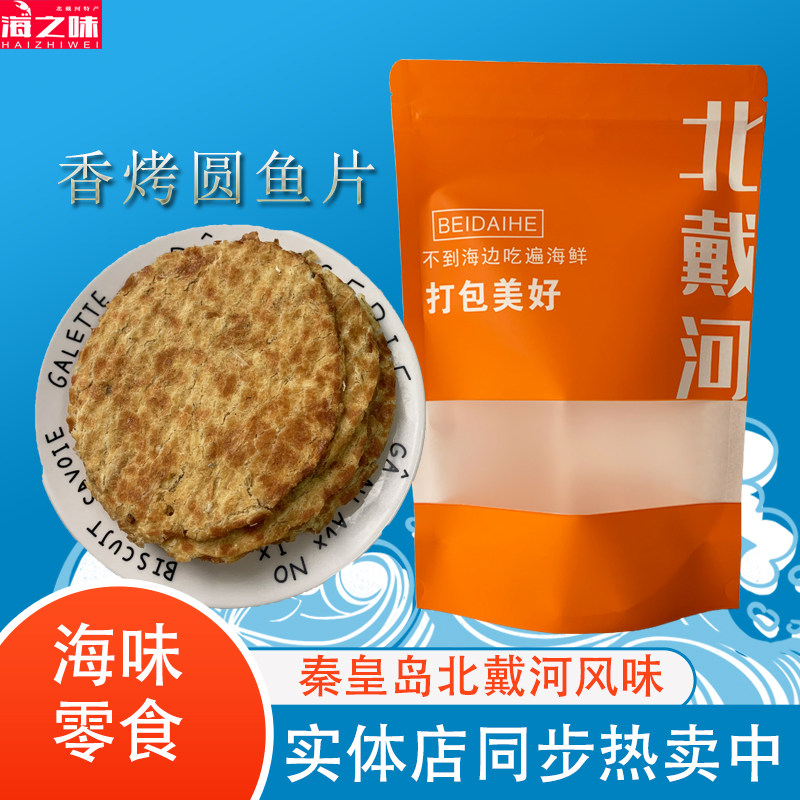 香烤圆鱼片鱼饼即食海味零食烤鱼片海鲜干货秦皇岛北戴河风味特产