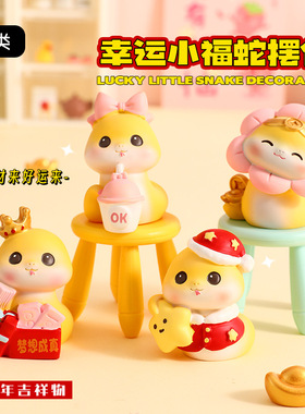 可爱新年迷你幸运小福蛇摆件办公桌面治愈公仔装饰情侣小礼品