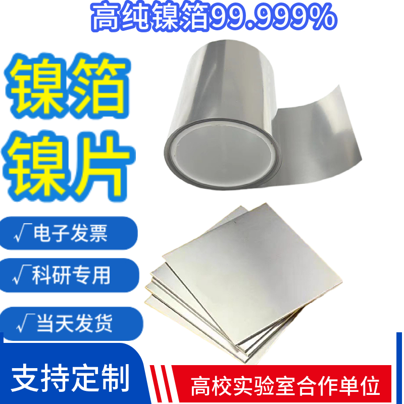 科研专用高纯镍箔 镍带镍卷 镍板 镍片Ni99.999%0.002 0.005 0.01