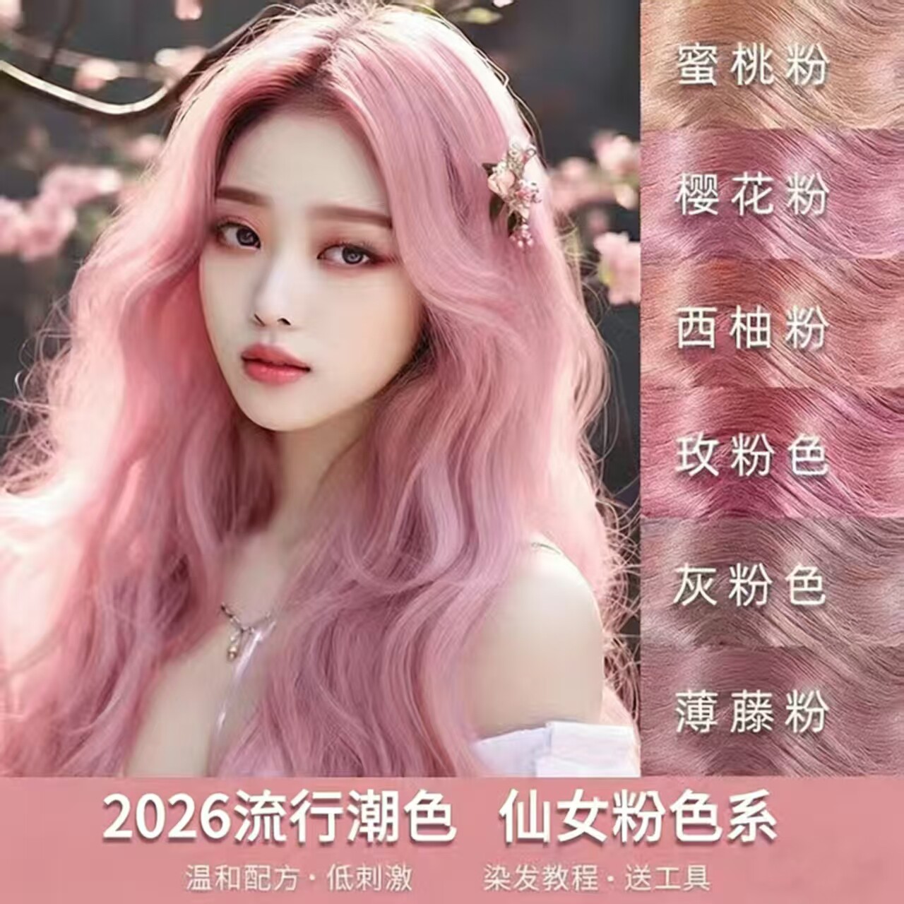 粉色染发剂2026显白流行色樱花蜜桃西柚薄藤粉染发膏自己染非永久