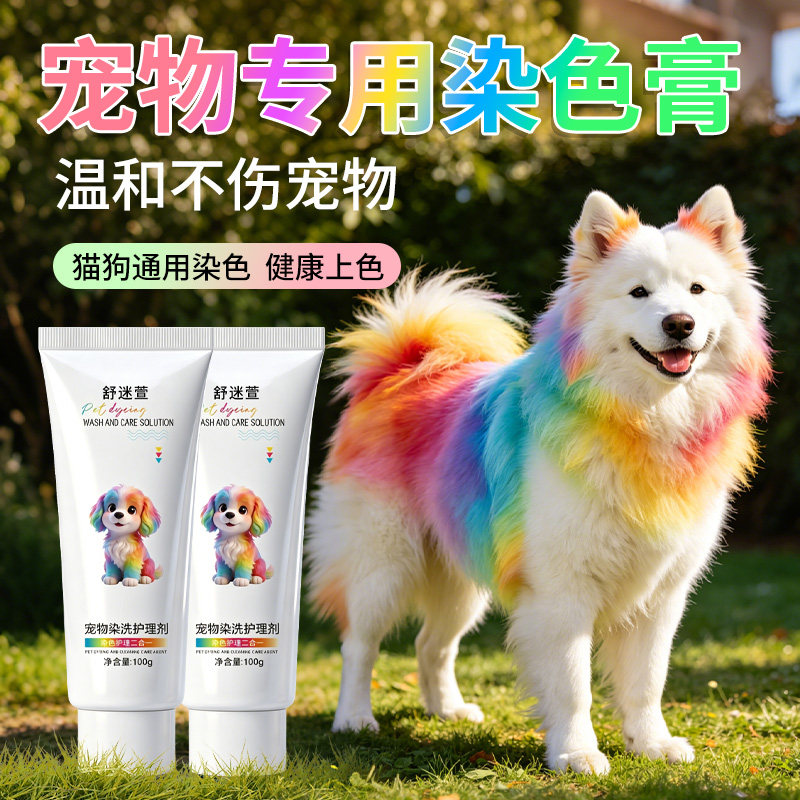 宠物狗狗染发剂染毛膏染色剂泰迪小猫小狗樱花粉红色蓝色橙色黄色