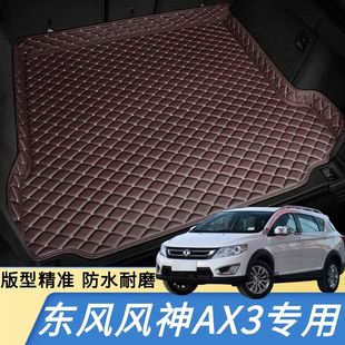 东风风神AX3汽车后备箱垫新能源汽车尾箱垫专车专用防水防刮耐脏