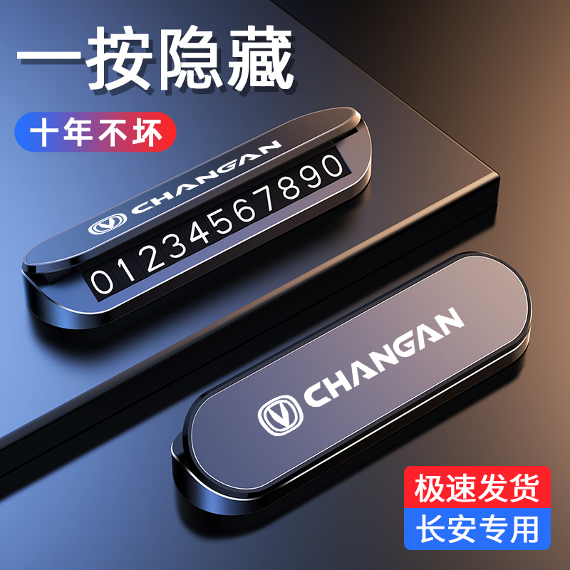 长安CS75PLUS CS55 CS35 UNIV UNIT逸达临时停车牌挪车号码卡用品