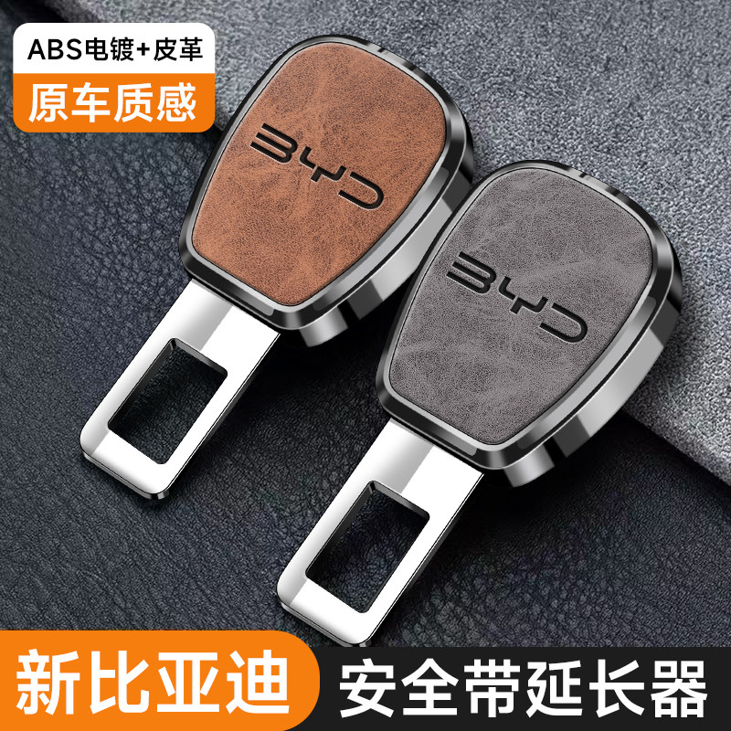 比亚迪汽车安全插带卡头卡扣延长