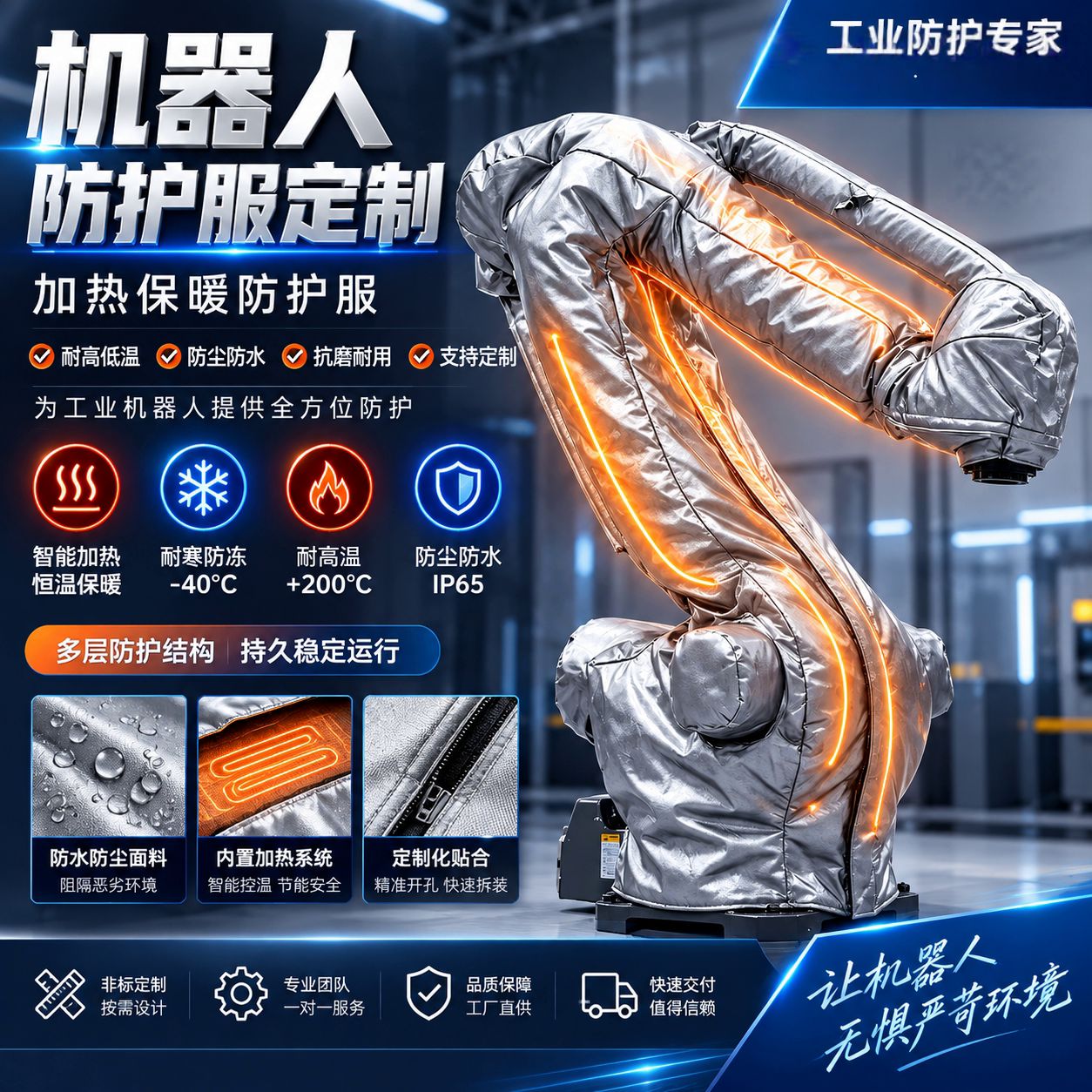 机器人防护服保温加热定制