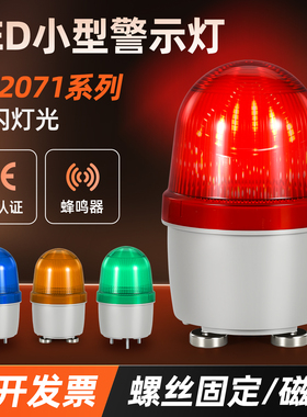 H-2071小型频闪警报灯hinb机床信号灯蜂鸣12v24V220V螺丝磁吸固定