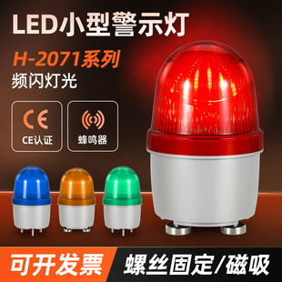 2071小型频闪警报灯hinb机床信号灯蜂鸣12v24V220V螺丝磁吸固定